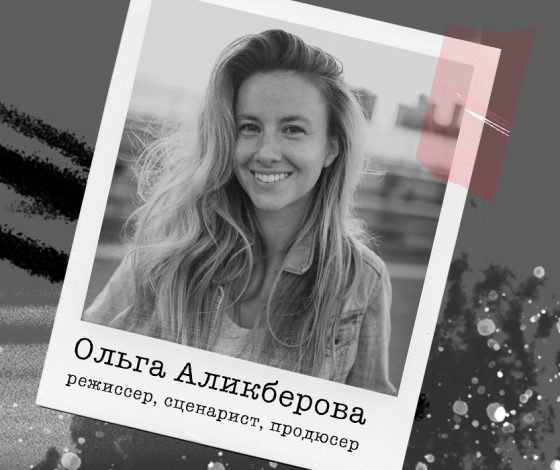 Режиссер и продюсер Ольга Аликберова: «Режиссер всегда в кадре – он и есть кадр»