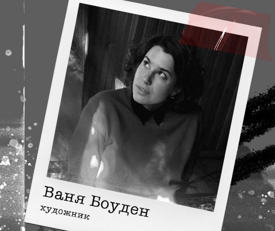 Художник Ваня Боуден: «Никогда не хотела, чтобы мое лицо и тело были частью профессиональных навыков»