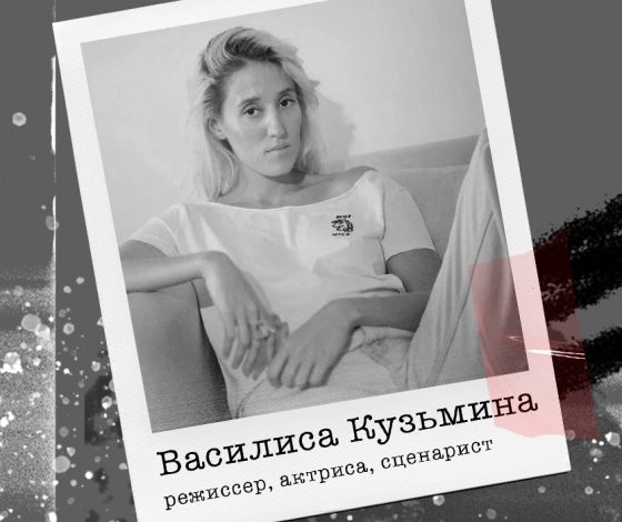 Василиса Кузьмина: «Люди могут удивляться, когда видят меня впервые»