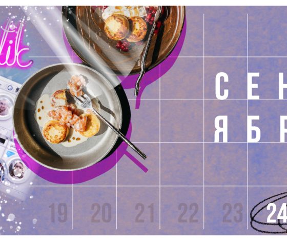 Планы на выходные 24 - 25 сентября: вечера в гостиной Зойки, вечеринка в клубе «Баунс» и игристый бранч в Доме Культур