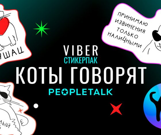 «Прости, что разочаровал тебя, это повторится»: стикерпак КОТЫ ГОВОРЯТ в Viber