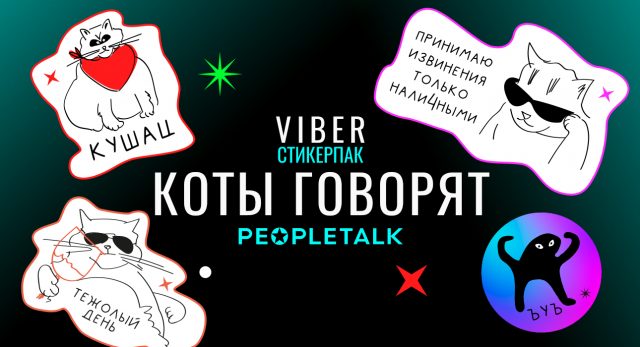 Создавайте стикеры сами – расскажите свою историю | Viber