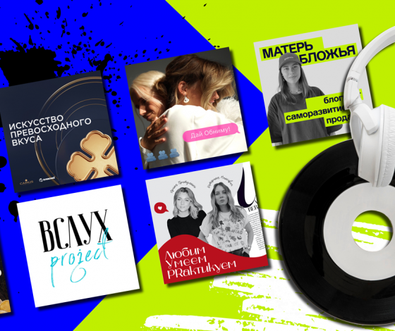 Топ лучших подкастов, на которые стоит подписаться прямо сейчас: истории шоу-бизнеса, эзотерика, образование и не только