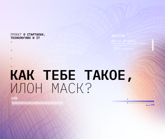 Как тебе такое, Илон Маск?