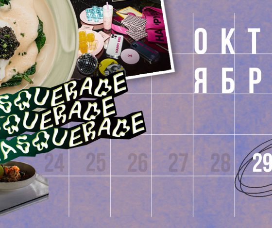Планы на выходные 29 - 30 октября: вечеринка в честь Хэллоуина в Happy End Bar & Kitchen, винтажные коктейли в «Крабах Кутабах» и выставка в Leveldva