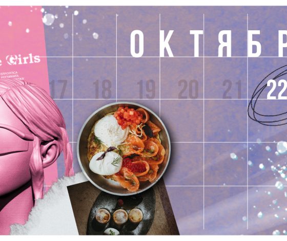 Планы на выходные 22 - 23 октября: вечеринка Mirèle Girls, концерт Егора Крида и ранние завтраки в Happy End Bar & Kitchen