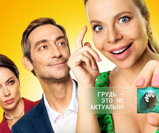 Что смотреть: комедия «Умная Маша» с Артемом Ткаченко, Ольгой Рыжковой и Настасьей Самбурской
