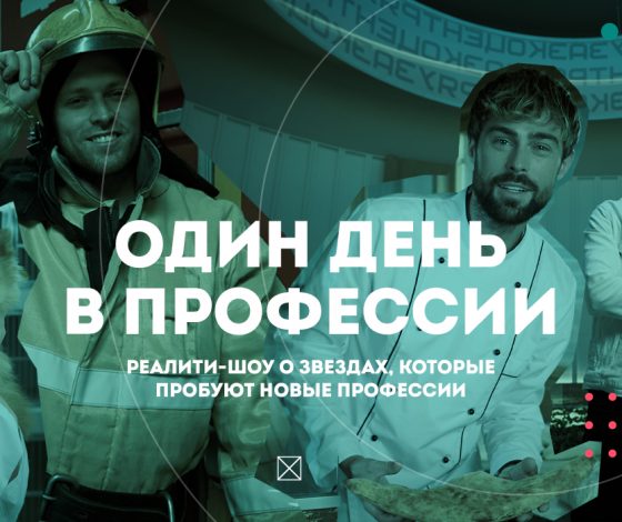 Один день в профессии: реалити-шоу о звездах, которые пробуют новые профессии