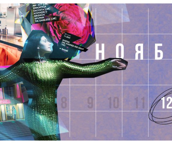 Планы на выходные 12 – 13 ноября: «Радуга в Москве», вечеринка в клубе «Баунс» и премьера в театре «Практика»