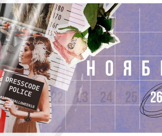 Планы на выходные 26 – 27 ноября: вечеринка AfterHalloween, выставка в Peak и бранч в Folk