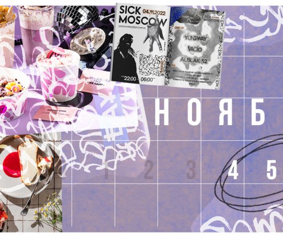 Планы на выходные 4 – 6 ноября: вечеринка в клубе «Баунс», коллаборация Happy End Bar & Kitchen x Yumms и новый культурный центр Elohovskiy Gallery