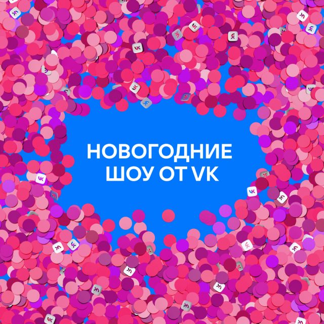 Валерия и The Hatters, успех Ольги Бузовой и викторины по «Гарри Поттеру»: ВКонтакте проведет новогоднее шоу