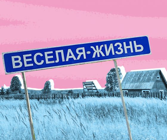 Тест: угадай, существуют ли в России деревни с таким названием?