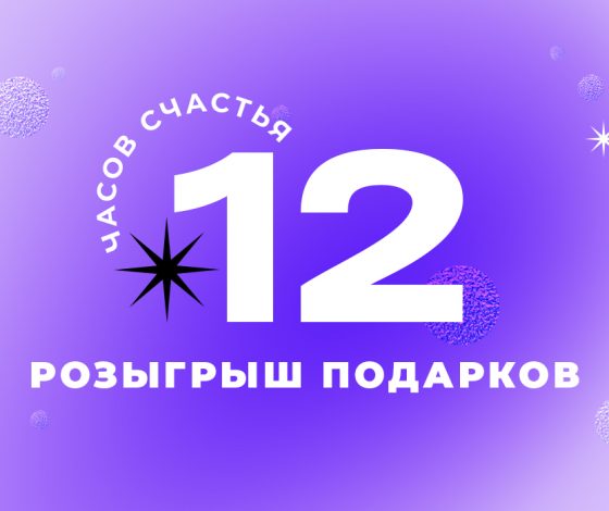 12 часов счастья: розыгрыш подарков в честь восьмилетия PEOPLETALK