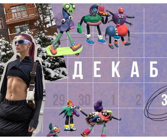 Планы на выходные 3 – 4 декабря: вечеринка AVG, винтажный маркет в  «Цветном» и гастро-медитация в Leveldva