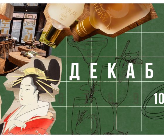 Планы на выходные 10 – 11 декабря: «Беспринципные» в Happy End, вечеринка в Blanc и праздники от Saiko