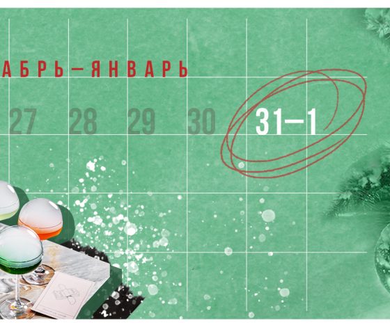 Планы на выходные 31 декабря – 8 января: новогодняя вечеринка, карты Таро в «Хорошей Девочке» и фестиваль завтраков BreakFest