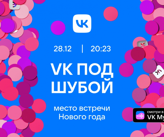 Праздник к нам приходит: новогоднее шоу «VK под шубой»