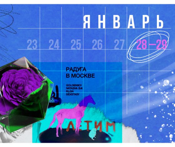 Планы на выходные 28 – 29 января: новые коктейли в Pinch, казачий бранч в Folk и вечеринка «Радуги»