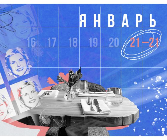 Планы на выходные 21 – 22 января: открытие бара Late CheckOut, завтраки в Ava и Balagan в Buro.Tsum