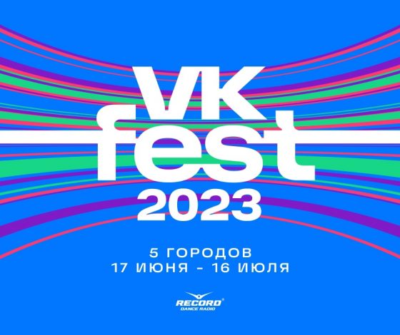 Пять городов и целый месяц веселья: чего ждать от крупнейшего фестиваля России VK Fest 2023?