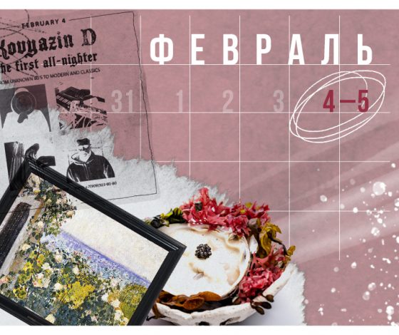 Планы на выходные 4 – 5 февраля: вечеринка в DFF, праздник фонарей в «Турандоте» и открытие выставки «Отличники» в Музее русского импрессионизма