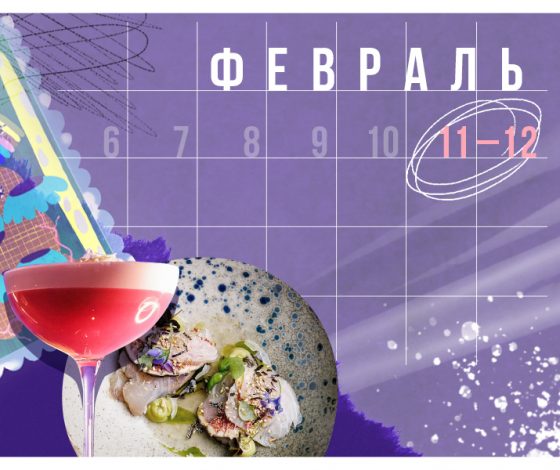 Планы на выходные 11 – 12 февраля: Егор Крид на вечеринке Soho Rooms, коктейли в DFF и новый сезон «Ты»