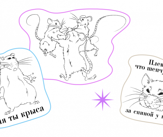 «Плевать, что шепчут кисы за спиной у крысы»: стикерпак КРЫСКИ ГОВОРЯТ в Viber