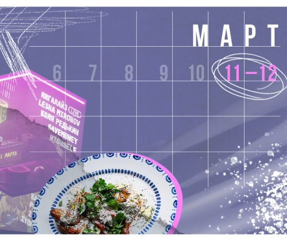 Планы на выходные 11–12 марта: вечеринка ENCORE Spot, завтраки Buro. Tsum и греческий ресторан Meraki