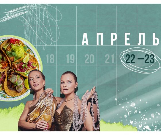 Планы на выходные 22-23 апреля: вечеринка на «Суперметалле», открытие Coba и сезон сморчков в Rocky2