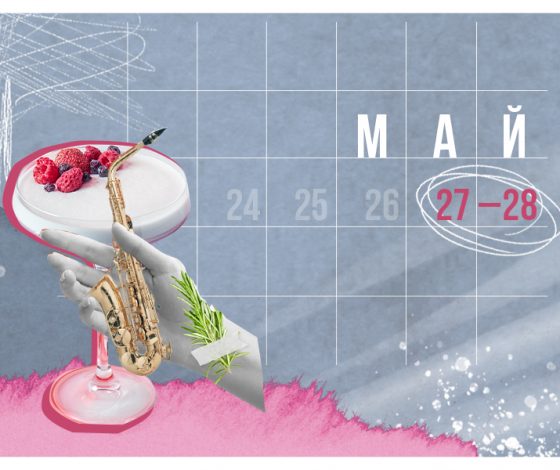 Планы на выходные 27–28 мая: Cream Soda х Радуга, новые коктейли в Happy End и сезон гостевых бранчей в DFF