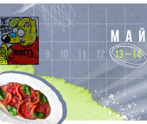 Планы на выходные 13–14 мая: вечеринка «Радуги и Радио», устрицы в Sempre и   Zuma в «Симаче» 