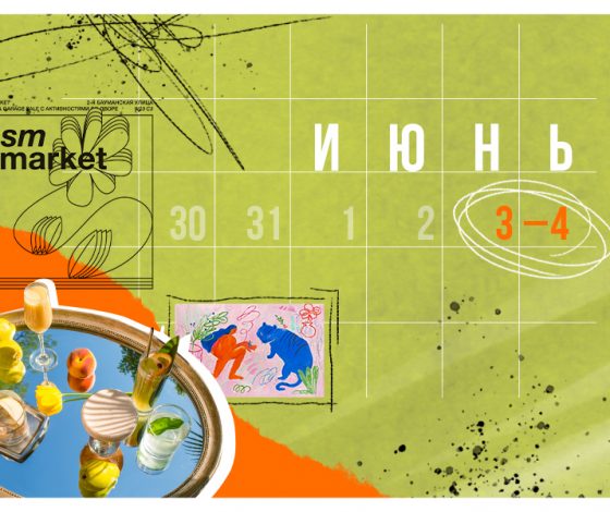 Планы на выходные 3–4 июня: Спички х Radi Mira I Lubvi, открытие секретного бара в Mia и маркет на «Суперметалле»