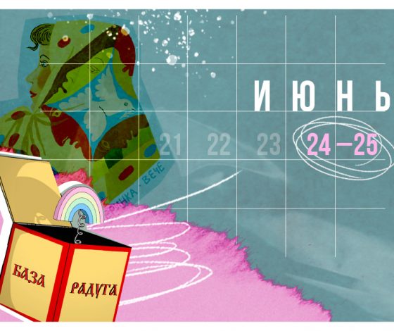 Планы на выходные 24 – 25 июня: бал Once Hotel, фестиваль «Ешь. Смотри. Люби» и открытие Viva La Vika на Патриках