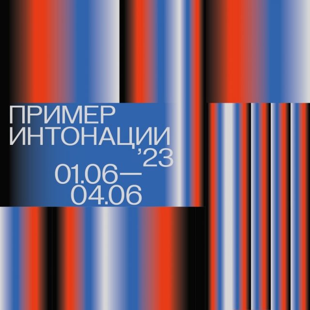 Праздник кино: в Санкт-Петербурге стартовал фестиваль «Пример интонации»