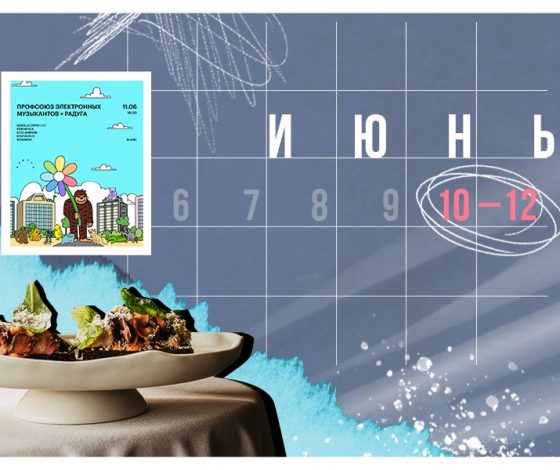 Планы на выходные 10–12 июня: вечеринка в Lucky Dvor, гастрономический театр Svet и завтраки в «Футуристе»