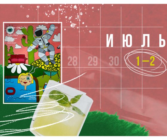 Планы на выходные 1–2 июля: Feduk в «Санатории Радуга», день рождения Champ Bistro и выставка бездомных кошек