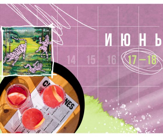 Планы на выходные 17–18 июня: «санаторий радуга» на Суперметалле, ресторан с рецептами Юлии Высоцкой и благотворительный маркет x Encore