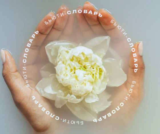 Бьюти-словарь: что такое clean beauty?