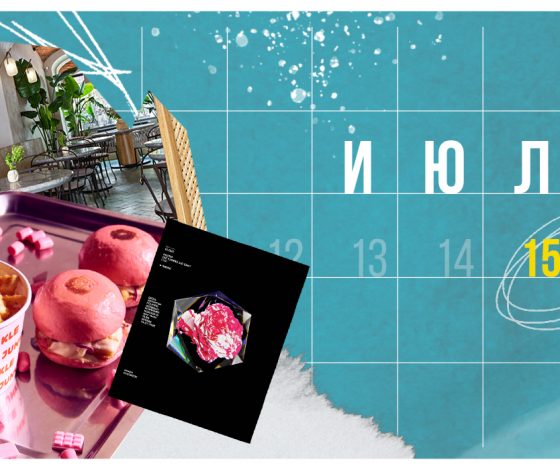 Планы на выходные 15-16 июля: вечеринка «Радуги», французские завтраки в Champ Bistro и сессия по кастомайзу от команды PEOPLETALK на VK Fest