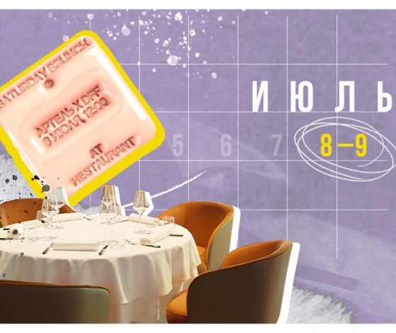 Планы на выходные 8-9 июля: завтраки PEOPLETALK в BURO. TSUM, вечеринка в «Публике» и бранч Auyl в Folk