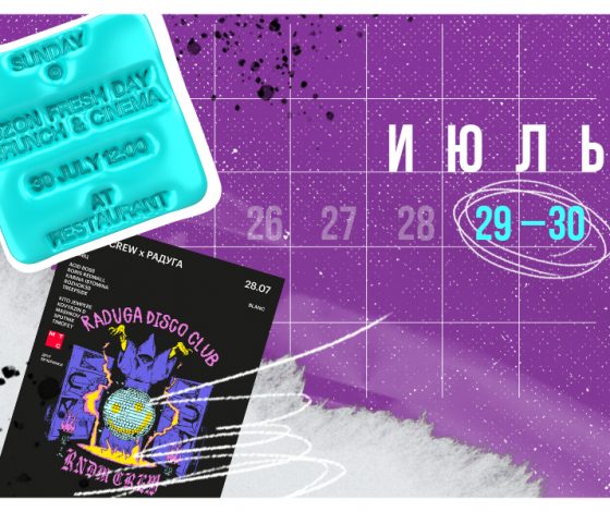 Планы на выходные 29-30 июля: день рождения ресторана «Л.Е.С.», фестиваль Chess & Jazz и маркет локальных брендов на Патриках