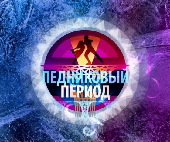 Илья Авербух заявил о приостановке шоу «Ледниковый период»