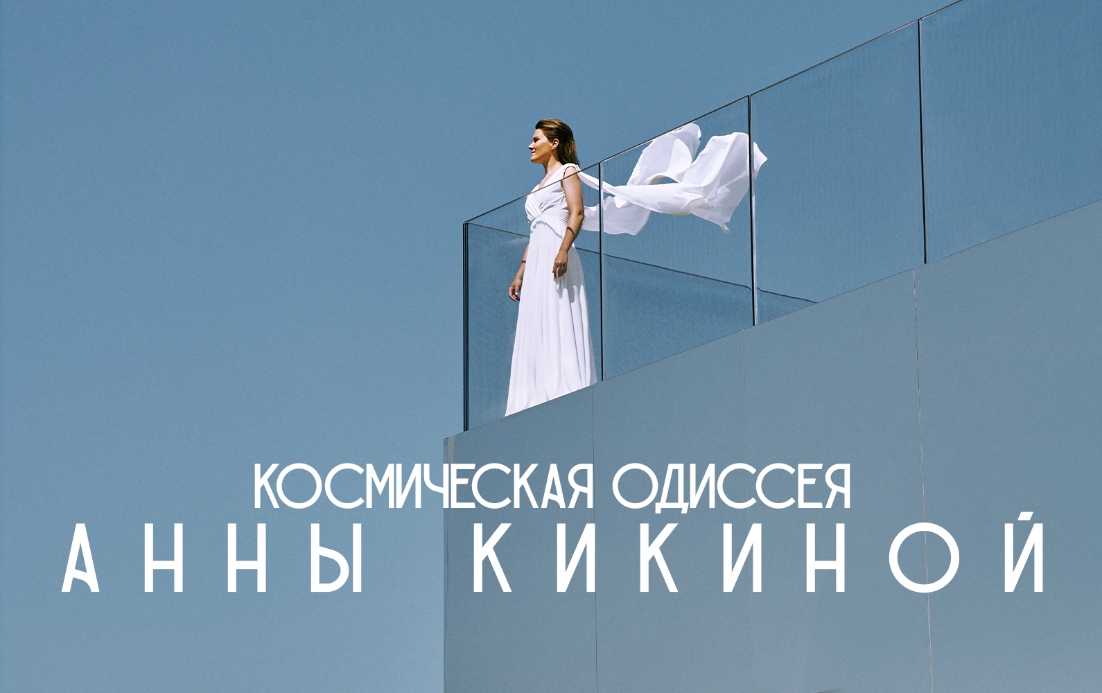 Космическая одиссея Анны Кикиной. Российская женщина-космонавт об открытом  космосе и любимых фильмах