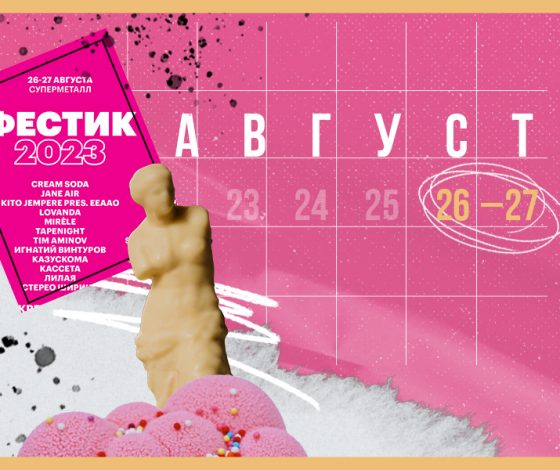 Планы на выходные 26-27 августа: «фестик», сезонное меню Ava и Patriki и пространство «19:01 на Кристалле»