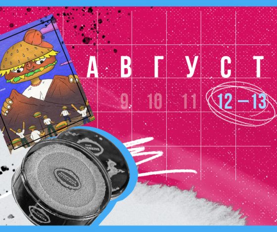 Планы на выходные 12-13 августа: благотворительный маркет VK, вечеринка BIICMAK в Blanc и последний Chillrave летнего сезона в Soma