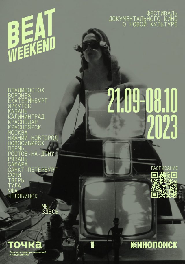 Как пройдет фестиваль документального кино о новой культуре Beat Weekend 2023