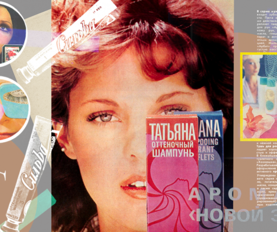 Как выглядела реклама косметики в СССР