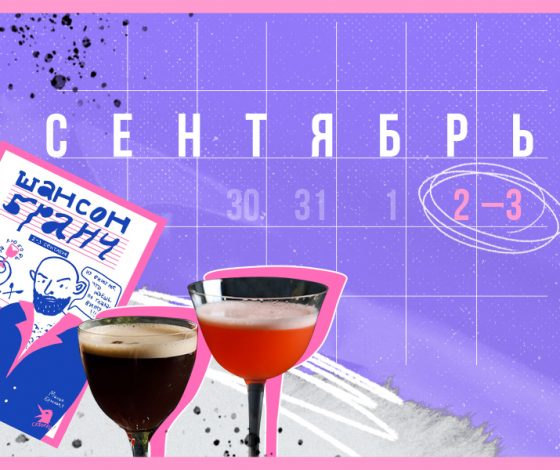 Планы на выходные 2-3 сентября: вечеринка в «Стрелке», шансон-бранч в «Скворце» и тель-авивский ужин в Eno Bistro