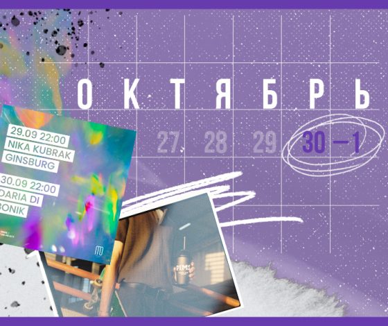 Планы на выходные 30 сентября-1 октября: «Медные трубы» в Chin-Chin, девичник Samú x PEOPLETALK и осенний маркет